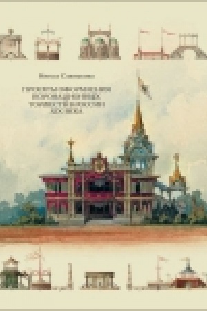 Buchcover: Proekty oformlenija koronacionnych toržestv v Rossii XIX veka.