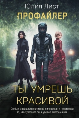 Buchcover: Profajler. Ty umreš′ krasivoj