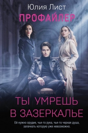 Buchcover: Profajler. Ty umreš′ v Zazerkal′e