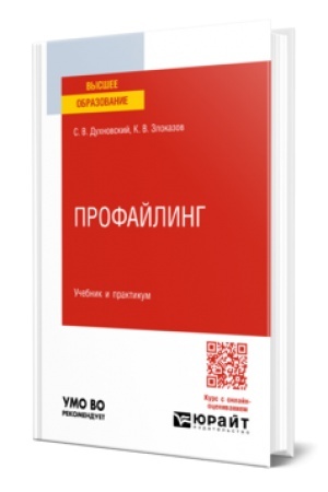 Обложка: ПРОФАЙЛИНГ. Учебник и практикум для вузов
