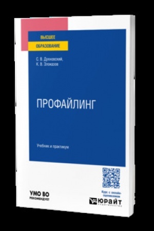 Обложка: ПРОФАЙЛИНГ. Учебник и практикум для вузов