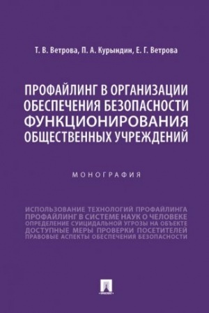 Обложка: Профайлинг в организации обеспечения безопасности функционирования общественных учреждений. Монография.