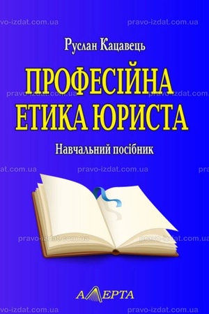 Buchcover: Profesijna etyka jurysta. Navčal′nyj posibnyk. 3-tje vyd.