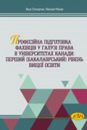 Buchcover: Profesijna pidhotovka fachivciv u haluzi prava v universytetach Kanady: peršyj (bakalavrs′kyj) riven′ vyščoï osvity