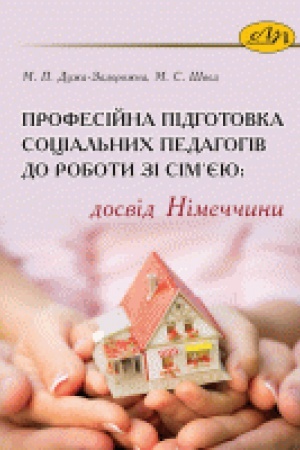 Обложка: Професійна підготовка соціальних педагогів до роботи зі сім єю: досвід Німеччини
