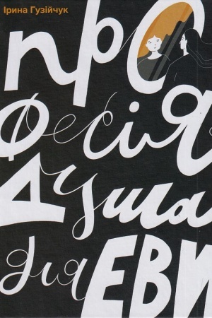 Cover: Profesiya: dusha dlya Evy