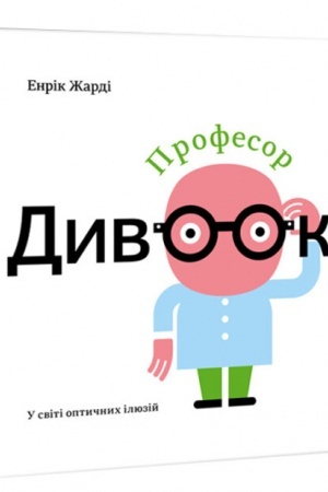 Cover: Profesor Dyvook.U sviti optychnych ilyuziy