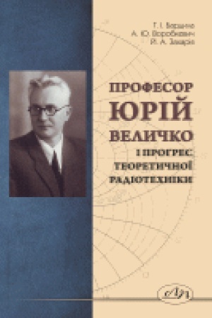 Обложка: Професор Юрій Величко і прогрес теоретичної радіотехніки