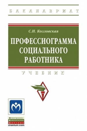Cover: PROFESSIOGRAMMA SOCIAL′NOGO RABOTNIKA, IZD.2