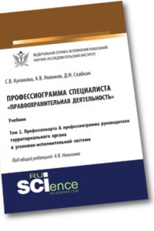 Buchcover: Professiogramma specialista «Pravoochranitel′naja dejatel′nost′». Tom 2. Professiokarta & professiogramma rukovoditelja territorial′nogo organa v ugolovno-ispolnitel′noj sisteme. Učebnik