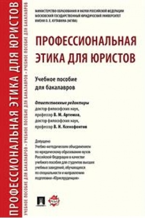 Cover: Professional′naya etika dlya yuristov. Uch.pos. dlya bakalavrov.