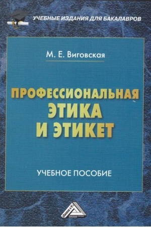 Buchcover: Professional′naja ėtika i ėtiket: Učebnoe posobie dlja bakalavrov
