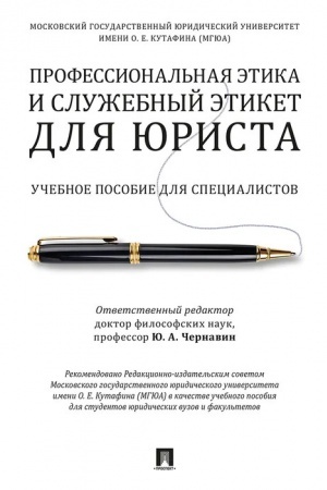 Buchcover: Professional′naja ėtika i služebnyj ėtiket dlja jurista. Uč. pos. dlja specialistov.