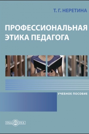 Buchcover: Professional′naja ėtika pedagoga: učebnoe posobie