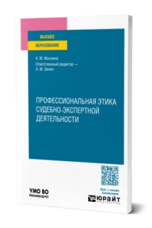 Cover: PROFESSIONAL′NAYA ETIKA SUDEBNO-EKSPERTNOJ DEYATEL′NOSTI. Uchebnoe posobie dlya vuzov