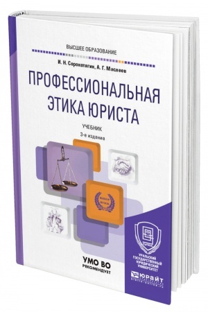 Cover: PROFESSIONAL′NAYA ETIKA YURISTA. 3-e izdanie, pererabotannoe i dopolnennoe. Uchebnik dlya vuzov