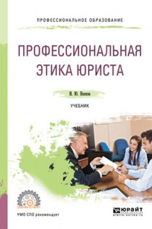 Cover: PROFESSIONAL′NAYA ETIKA YURISTA. Uchebnik dlya SPO