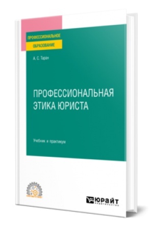 Обложка: ПРОФЕССИОНАЛЬНАЯ ЭТИКА ЮРИСТА. Учебник и практикум для СПО