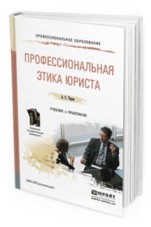 Buchcover: PROFESSIONAL&prime;NAJA ĖTIKA JURISTA. Učebnik i praktikum dlja SPO