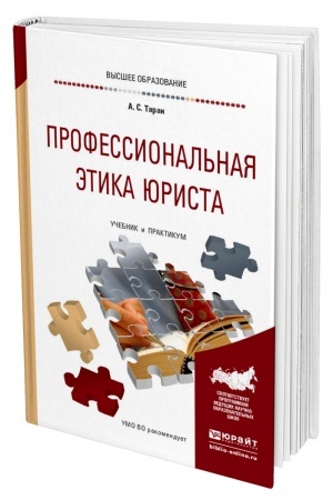 Cover: PROFESSIONAL′NAYA ETIKA YURISTA. Uchebnik i praktikum dlya vuzov
