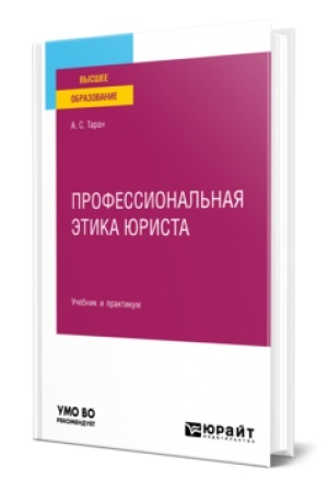 Обложка: ПРОФЕССИОНАЛЬНАЯ ЭТИКА ЮРИСТА. Учебник и практикум для вузов