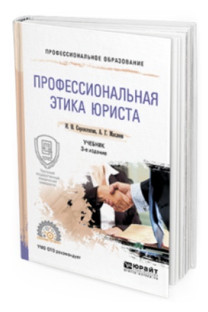 Buchcover: PROFESSIONAL&prime;NAJA ĖTIKA JURISTA 3-e izd., per. i dop. Učebnik dlja SPO