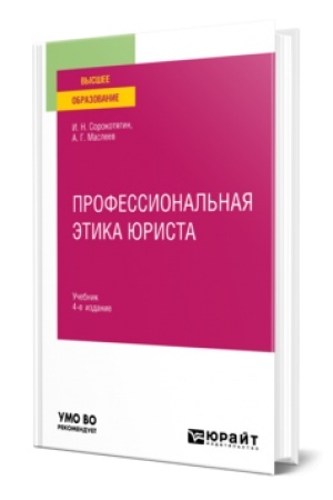 Обложка: ПРОФЕССИОНАЛЬНАЯ ЭТИКА ЮРИСТА 4-е изд., пер. и доп. Учебник для вузов