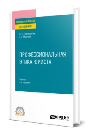 Обложка: ПРОФЕССИОНАЛЬНАЯ ЭТИКА ЮРИСТА 4-е изд., пер. и доп. Учебник для СПО