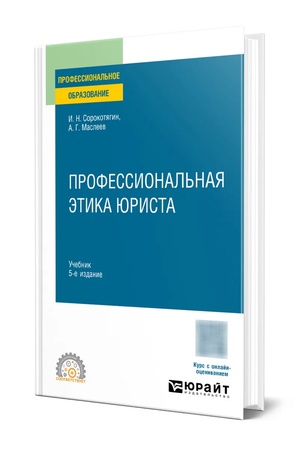 Buchcover: PROFESSIONAL′NAJA ĖTIKA JURISTA 5-e izd., per. i dop. Učebnik dlja SPO