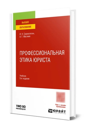 Buchcover: PROFESSIONAL′NAJA ĖTIKA JURISTA 5-e izd., per. i dop. Učebnik dlja vuzov