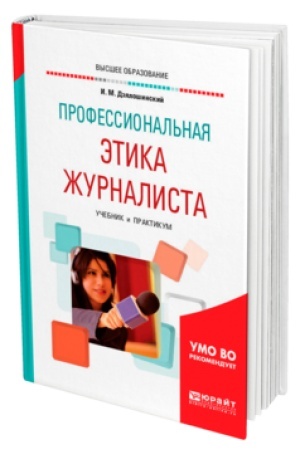 Buchcover: PROFESSIONAL′NAJA ĖTIKA ŽURNALISTA. Učebnik i praktikum dlja vuzov