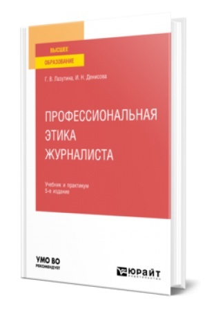 Cover: PROFESSIONAL′NAYA ETIKA ZHURNALISTA 5-e izd., ispr. i dop. Uchebnik i praktikum dlya vuzov