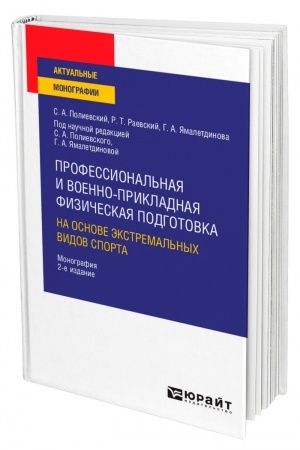 Cover: PROFESSIONAL′NAYA I VOENNO-PRIKLADNAYA FIZICHESKAYA PODGOTOVKA NA OSNOVE EKSTREMAL′NYCH VIDOV SPORTA. 2-e izdanie, ispravlennoe i dopolnennoe. Monografiya