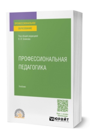 Обложка: ПРОФЕССИОНАЛЬНАЯ ПЕДАГОГИКА. Учебник для СПО