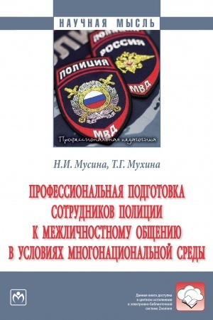 Buchcover: PROFESSIONAL′NAJA PODGOTOVKA SOTRUDNIKOV POLICII K MEŽLIČNOSTNOMU OBŠČENIJU V USLOVIJACH MNOGONACIONAL′NOJ SREDY