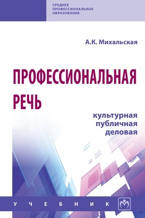 Cover: PROFESSIONAL′NAYA RECH′: KUL′TURNAYA, PUBLICHNAYA, DELOVAYA