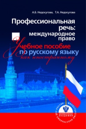 Cover: Professional′naya rech′: mezhdunarodnoe pravo: ucheb. posobie po russkomu yazyku kak inostrannomu