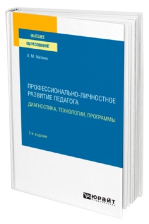 Cover: PROFESSIONAL′NO-LICHNOSTNOE RAZVITIE PEDAGOGA: DIAGNOSTIKA, TECHNOLOGII, PROGRAMMY 2-e izd. Uchebnoe posobie dlya vuzov