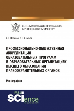 Обложка: Профессионально-общественная аккредитация образовательных программ в образовательных организация высшего образования правоохранительных органов. (Адъюнктура, Аспирантура, Бакалавриат, Магистратура). Монография.