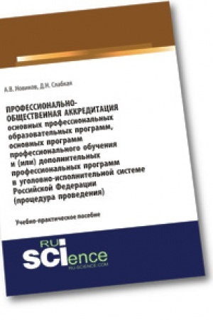 Buchcover: Professional′no-občšestvennaja akkreditacija osnovnych professional′nych obrazovatel′nych programm, osnovnych programm professional′nogo obučenija i (ili) dop. (Aspirantura). (Bakalavriat). (Magistratura). Učebno-praktičeskoe posobie