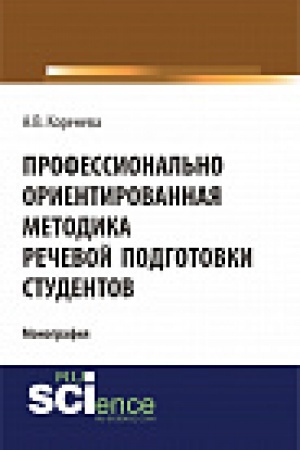 Buchcover: Professional&prime;no orientirovannaja metodika rečevoj podgotovki studentov