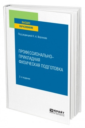 Cover: PROFESSIONAL′NO-PRIKLADNAYA FIZICHESKAYA PODGOTOVKA. 2-e izdanie, ispravlennoe i dopolnennoe. Uchebnoe posobie dlya vuzov
