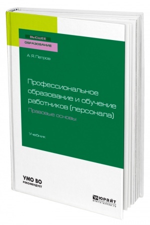 Cover: PROFESSIONAL′NOE OBRAZOVANIE I OBUCHENIE RABOTNIKOV (PERSONALA). PRAVOVYE OSNOVY. Uchebnik dlya vuzov