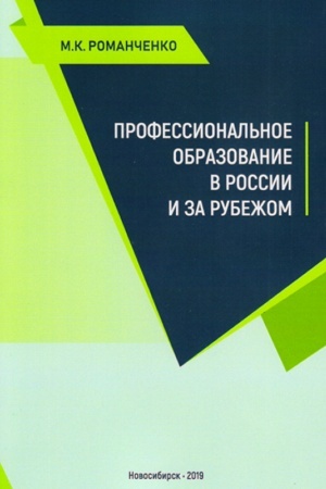 Обложка: Профессиональное образование в России и за рубежом