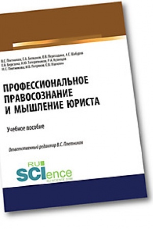 Buchcover: Professional′noe pravosoznanie i myšlenie jurista. Aspirantura. Bakalavriat. Magistratura. Učebnoe posobie