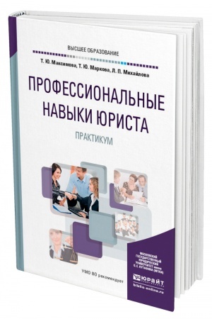 Buchcover: PROFESSIONAL′NYE NAVYKI JURISTA. PRAKTIKUM. Učebnoe posobie dlja vuzov