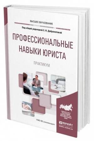 Cover: PROFESSIONAL′NYE NAVYKI YURISTA. PRAKTIKUM. Uchebnoe posobie dlya vuzov