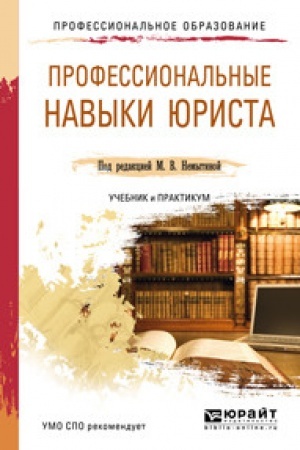 Cover: PROFESSIONAL′NYE NAVYKI YURISTA. Uchebnik i praktikum dlya SPO