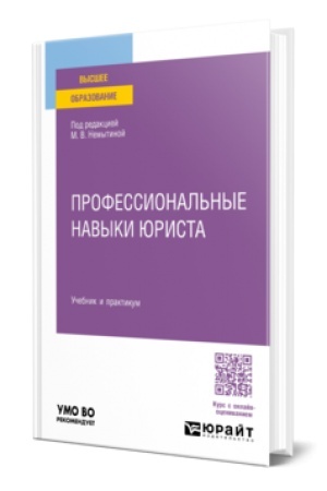 Cover: PROFESSIONAL′NYE NAVYKI YURISTA. Uchebnik i praktikum dlya vuzov
