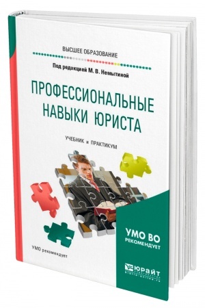 Cover: PROFESSIONAL′NYE NAVYKI YURISTA. Uchebnik i praktikum dlya vuzov